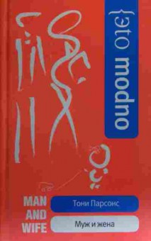 Книга Парсонс Т. Муж и жена, 11-20045, Баград.рф